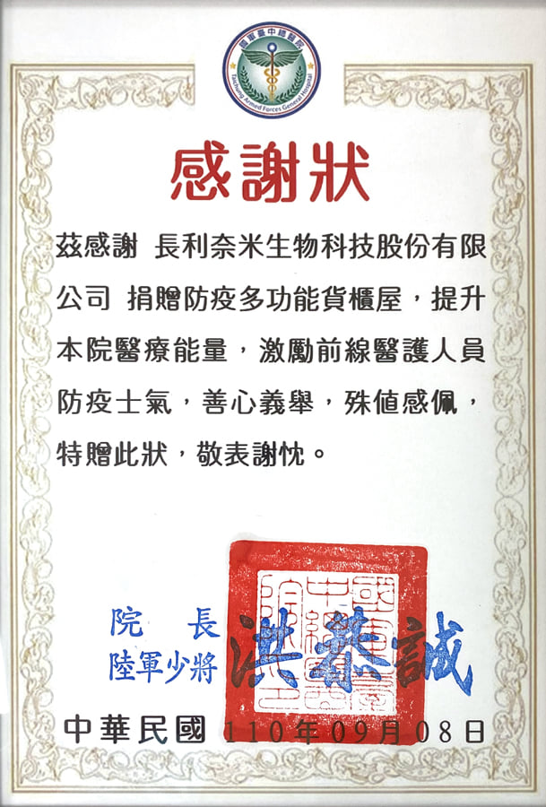 長利奈米公益活動,獲國軍臺中總醫院感謝狀