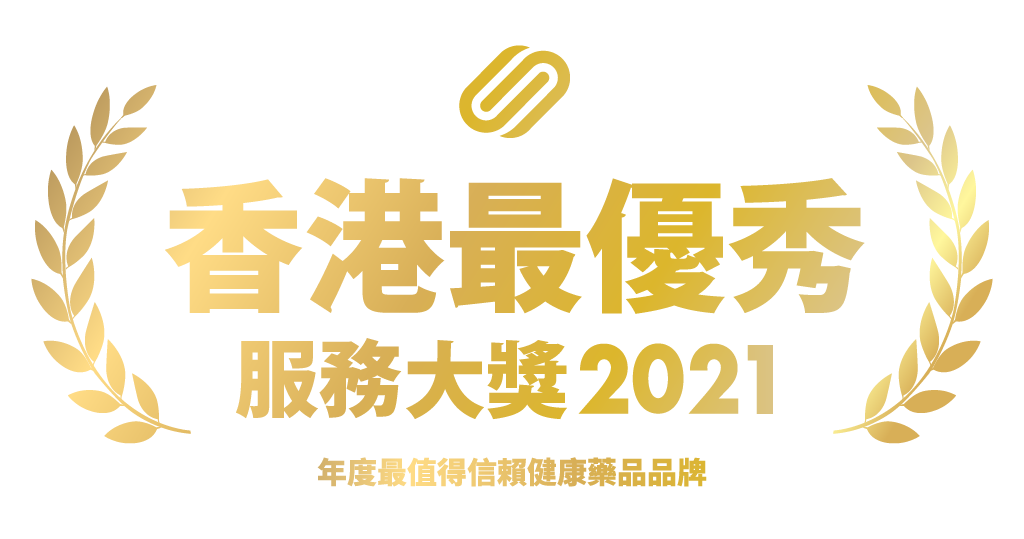 富康泰榮獲香港最優秀服務大獎2021-年度最值得信賴藥品品牌