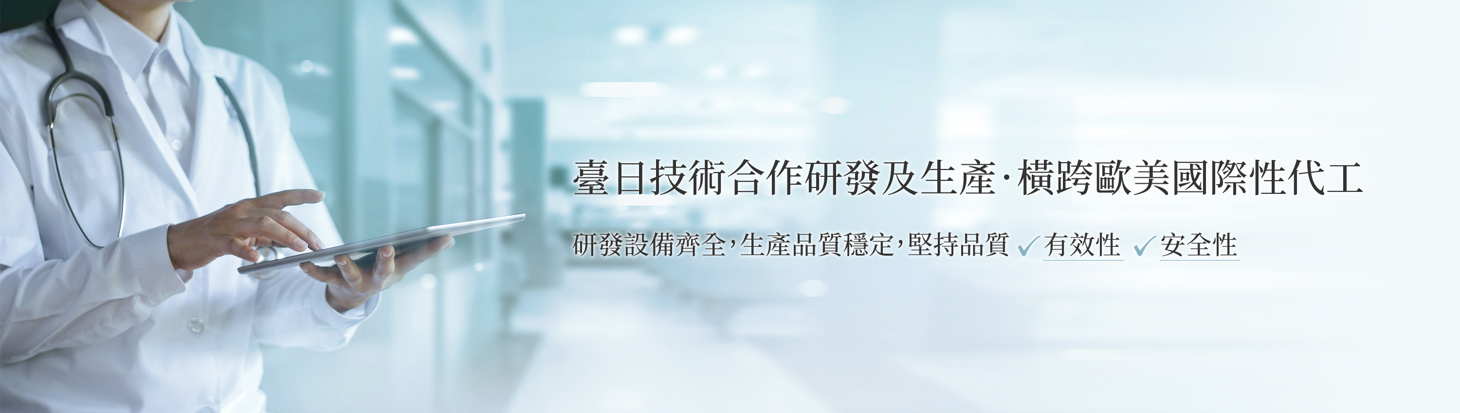 長利奈米擁有保健食品及美容用品業界最齊全的設備，工廠符合國際認證，同時提供一站式代工服務