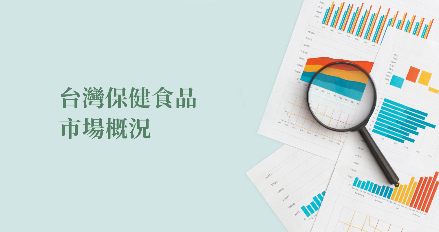 2023年台灣保健食品市場分析